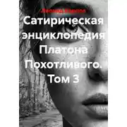 Постер книги Сатирическая энциклопедия Платона Похотливого. Том 3