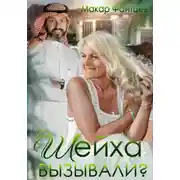 Постер книги Шейха вызывали?