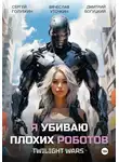 Дмитрий Богуцкий - Я убиваю плохих роботов!