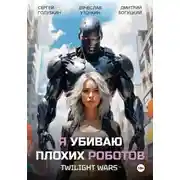 Постер книги Я убиваю плохих роботов!