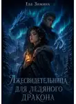 Ева Зимина - Лжесвидетельница для ледяного дракона