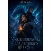 Постер книги Лжесвидетельница для ледяного дракона