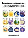 Справочник  Знатока - Как просыпаться с радостью и засыпать с удовлетворением