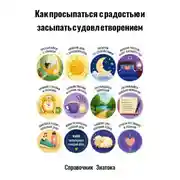Постер книги Как просыпаться с радостью и засыпать с удовлетворением