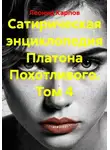 Леонид Карпов - Сатирическая энциклопедия Платона Похотливого. Том 4