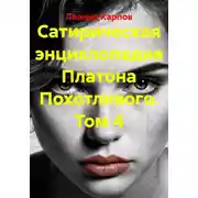 Постер книги Сатирическая энциклопедия Платона Похотливого. Том 4