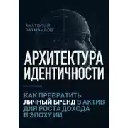 Постер книги Архитектура идентичности