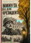 Михаил Романов - Минута для президента