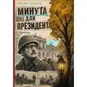 Постер книги Минута для президента