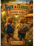 Натали Вуд - Бух и Плюх. Лесное кафе
