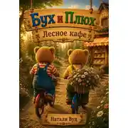 Постер книги Бух и Плюх. Лесное кафе
