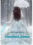 Светлана Кобец - Снежный роман