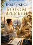 Екатерина Бурдаева - Подружись с богом времени. Секреты тайм-менеджмента