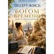 Постер книги Подружись с богом времени. Секреты тайм-менеджмента