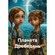 Постер книги Планета Дребедень
