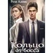Постер книги Кольцо от босса