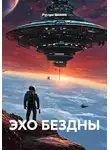 Руслан Винник - ЭХО БЕЗДНЫ