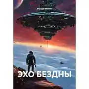 Постер книги ЭХО БЕЗДНЫ