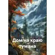 Постер книги Дом на краю тумана