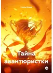 Стефка Модар - Тайна авантюристки