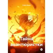 Постер книги Тайна авантюристки