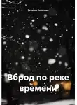 Татьяна Соколова - Вброд по реке времени