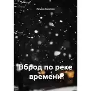 Постер книги Вброд по реке времени