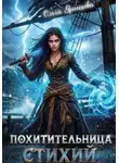 Ольга Янышева - Похитительница стихий