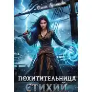 Постер книги Похитительница стихий