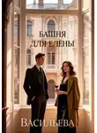 Ирина Васильева - Башня для Елены