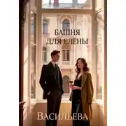Постер книги Башня для Елены