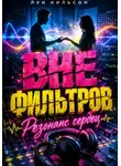 Луи Нильсон - Вне фильтров: Резонанс сердец