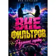 Постер книги Вне фильтров: Резонанс сердец