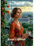 Яна Огребова - Кофе с грозой