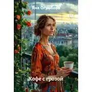 Постер книги Кофе с грозой