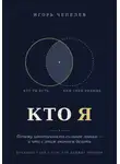 Игорь Чепелев - Кто я. Почему идентичность сильнее логики — и что с этим знанием делать