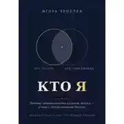 Постер книги Кто я. Почему идентичность сильнее логики — и что с этим знанием делать