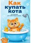 Вера Очарова - Чек-лист «Как купать кота»