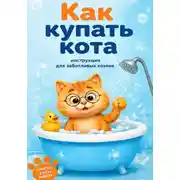 Постер книги Чек-лист «Как купать кота»