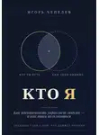 Игорь Чепелев - КТО Я  Как идентичность управляет людьми — и как этим пользоваться
