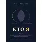 Постер книги КТО Я Как идентичность управляет людьми — и как этим пользоваться
