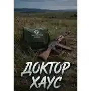 Постер книги Доктор Хаус