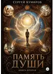 Сергей Кумиров - Память души. Книга вторая