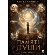 Постер книги Память души. Книга вторая
