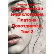 Постер книги Сатирическая энциклопедия Платона Похотливого. Том 2