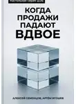Алексей Семенцов - Когда продажи падают вдвое
