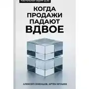 Постер книги Когда продажи падают вдвое