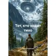 Постер книги Тот, кто ходит тихо