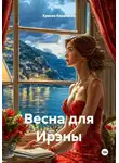 Крисия Ковальски - Весна для Ирэны
