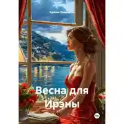 Постер книги Весна для Ирэны
